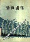 清风漫语