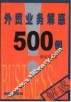 外贸业务解惑500例