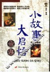 小故事大启悟全集  图文珍藏版