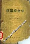 新编药物学  第8版