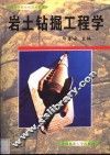 岩土钻掘工程学