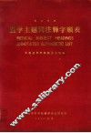 医学主题词注释字顺表