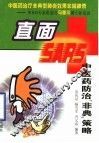 直面SARS 中医药防治“非典”策略