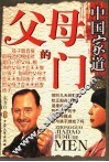 中国家道  父母的门