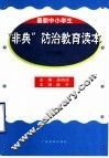 中学生“非典”防治教育读本