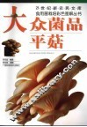 大众菌品-平菇