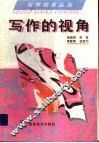 写作的视角