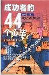 成功者的44个心法