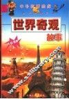 世界奇观故事
