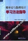 概率论与数理统计学习方法指导