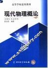 现代物理概论
