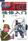手机维修入门