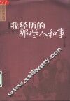 我经历的那些人和事