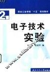 电子技术实验