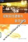 控制系统建模与数字仿真