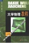 大学物理教程  上