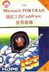 Microsoft FORTRAN 5.0调试工具 Code View使用指南