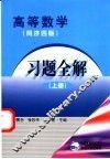 高等数学习题全解  同济四版  上