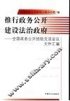 推行政务公开  建设法治政府  全国政务公开经验交流会议文件汇编