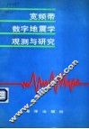 宽频带数字地震学观测与研究