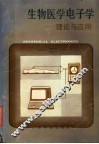生物医学电子学  理论与应用