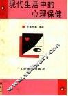 现代生活中的心理保健