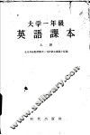 大学一年级英语课本  上  修订版