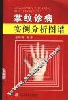 掌纹诊病实例分析图谱
