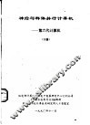 神经与群体并行计算机：第六代计算机  下