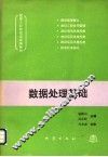 数据处理基础