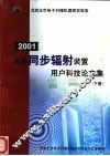 北京同步辐射装置用户科技论文集  下