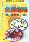 金鸡报晓  蛋、禽菜品500例