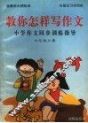 教你怎样写作文  小学作文同步训练指导  六年级分册