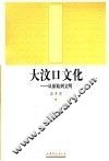 大汶口文化  从原始到文明