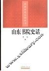 山东书院史话
