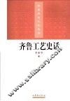 齐鲁工艺史话