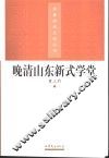 晚清山东新式学堂