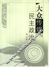 大众传媒与民主政治  政治传播的个案研究