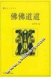 佛佛道道