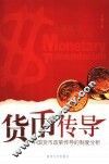 货币传导  中国货币政策传导的制度分析