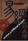易经的真理