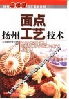 扬州面点工艺技术