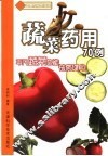 蔬菜药用70例