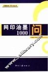 网印油墨1000问