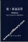 铌·高温应用