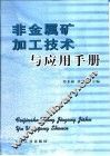 非金属矿加工技术与应用手册