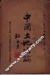 中国土地法论