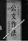 公文作法  第5版