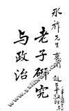 老子研究与政治