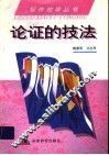 论证的技法